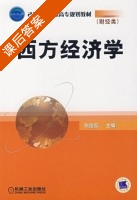 西方经济学 课后答案 (刘洁泓) - 封面