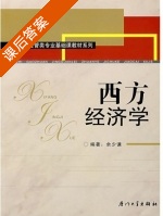 西方经济学 课后答案 (余少谦) - 封面