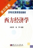 西方经济学 课后答案 (刘家贵 吉萍) - 封面