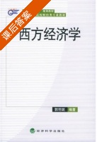西方经济学 课后答案 (郭羽诞) - 封面