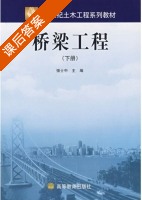 桥梁工程 下册 课后答案 (强士中) - 封面