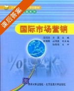 国际市场营销 课后答案 (王纪忠 方真) - 封面