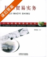 国际贸易实务 课后答案 (张炳达) - 封面
