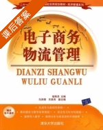 电子商务物流管理 课后答案 (胡燕灵 马洪娟) - 封面