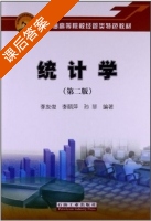 统计学 第二版 课后答案 (李友俊 李丽萍) - 封面