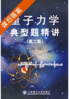 量子力学典型题精讲 第二版 课后答案 (宋鹤山) - 封面