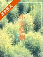 环境监测 修订版 课后答案 (奚旦立 孙裕生) - 封面