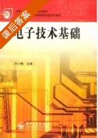 电子技术基础 课后答案 (卞小梅) - 封面
