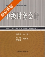 中级财务会计 课后答案 (汤湘希 贡峻) - 封面