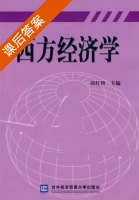西方经济学 课后答案 (张红智) - 封面