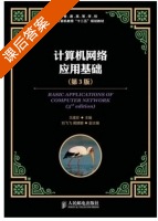 计算机网络应用基础 第三版 课后答案 (王建珍) - 封面