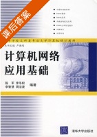 计算机网络应用基础 课后答案 (陈军 李冬松) - 封面
