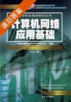 计算机网络应用基础 课后答案 (吴功宜) - 封面