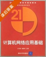 计算机网络应用基础 课后答案 (王宝智) - 封面