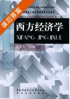 西方经济学 课后答案 (侯荣华) - 封面
