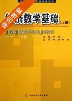 经济数学基础 上册 课后答案 (张勇 徐虎) - 封面