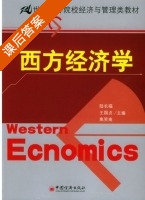 西方经济学 课后答案 (陆长福 王国贞) - 封面