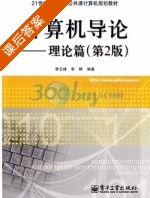 计算机导论 理论篇 第二版 课后答案 (李云峰 李婷) - 封面