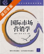 国际市场营销学 课后答案 (张静中 曾峰) - 封面