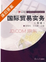 国际贸易实务 双语 课后答案 (黄锡光 吴宝康) - 封面