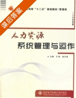 人力资源系统管理与运作 课后答案 (方海 赵玉秀) - 封面