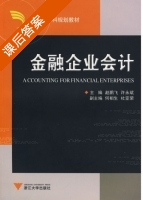 金融企业会计 课后答案 (赵鹏飞 许永斌) - 封面