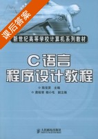 C语言程序设计教程 课后答案 (陈宝贤) - 封面
