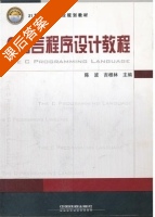 C语言程序设计教程 课后答案 (陈波 吉根林) - 封面