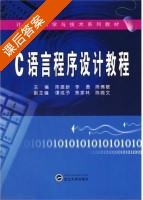 C语言程序设计教程 课后答案 (陈建新 李勇) - 封面