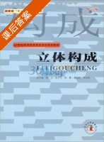 立体构成 修订版 课后答案 (李方方 刘丹龙) - 封面