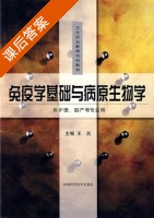 免疫学基础与病原生物学 课后答案 (王岚) - 封面