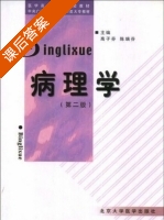 病理学 第二版 课后答案 (高子芬 陈瑞芬) - 封面