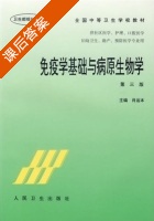 免疫学基础与病原生物学 第三版 课后答案 (肖运本) - 封面