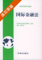 国际金融法 课后答案 (董世忠) - 封面