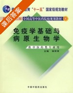 免疫学基础与病原生物学 课后答案 (杨黎青) - 封面
