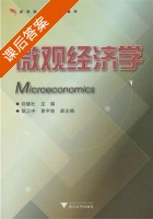 微观经济学 课后答案 (郑健壮) - 封面