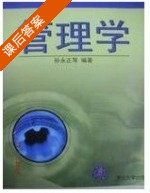 管理学 课后答案 (孙永正) - 封面