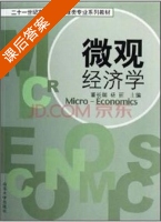 微观经济学 课后答案 (董长瑞 杨丽) - 封面