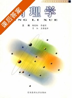 病理学 课后答案 (杨延桐 肖红) - 封面