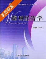 微观经济学 课后答案 (李晓明) - 封面