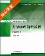 大学物理简明教程 第二版 课后答案 (吕金钟) - 封面