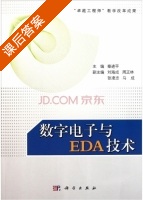 数字电子与EDA技术 课后答案 (秦进平 刘海成) - 封面