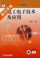 电工电子技术及其应用 课后答案 (章喜才) - 封面