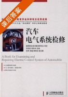 汽车电气系统检修 课后答案 (安宗权 曾宪均) - 封面