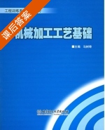机械加工工艺基础 课后答案 (马树奇) - 封面