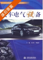 汽车电气设备 课后答案 (吴芷红 胡福祥) - 封面