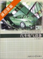 汽车电气设备 课后答案 (窦光友) - 封面