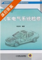 汽车电气系统检修 课后答案 (张忠伟) - 封面