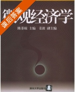 微观经济学 课后答案 (陈菲琼 姜波) - 封面