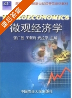 微观经济学 课后答案 (张广胜 王新利) - 封面